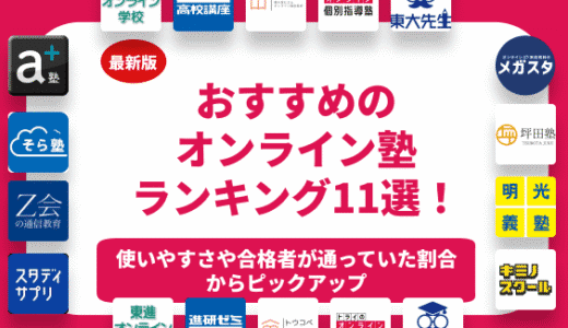 おすすめのオンライン塾13選を徹底比較！小学生や中学生や高校生向け